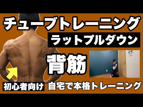 【背筋】広い背中を作るにはこれ！初心者向けチューブトレーニング