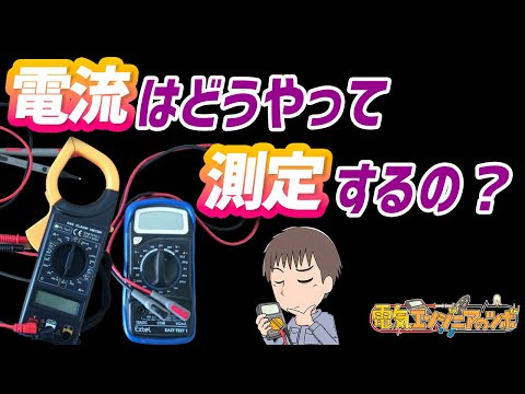 電流はどうやって測定する？テスターやクランプメーターの使い方とは？