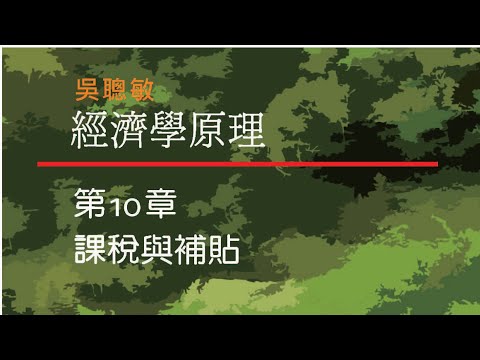 經濟學_吳聰敏_第10章_課稅與補貼