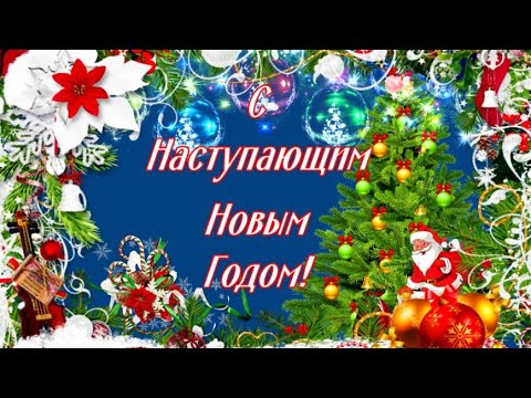 🎶.С Наступающим Новым Годом,друзья!Всем мира и добра!🎶❄️