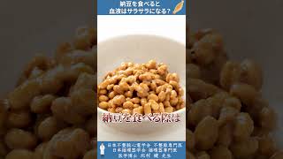 現役医師が教える納豆食べると血液はサラサラになるのか？　#short