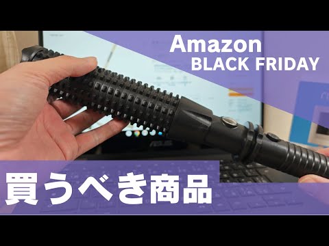 2024年 Amazonブラックフラデーセール買うべき商品 そろそろ準備した方がいいですよ📹 そろそろ、装備しろ!!