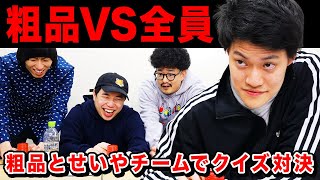 【粗品VS全員】粗品1人とせいやチーム3人でクイズ対決!! ラスト白熱の激戦を制するのは!?【霜降り明星】