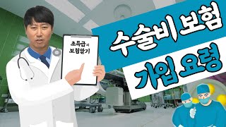 [초특급] 수술비보험 가입요령 초특급이 알려드립니다!!