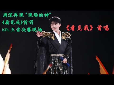 周深再现“现场的神”，《看见我》首唱，KPL王者决赛现场Charlie Zhou Shen#周深 #cover #charlie #song #singer #zhoushen