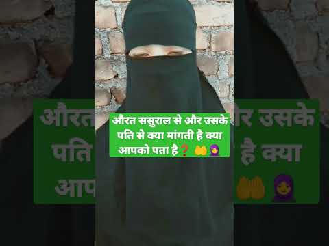 औरत क्या मांगती है अपनी पति से क्या वह इस की हकदार🤲🧕🕋 है#islamic#shortsvideo #ytshorts #trend#allah