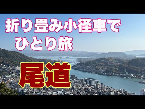 【BROMPTON】尾道を小径車でポタリング。渡し船と輪行で、尾道をぶらりと自転車散歩しました。