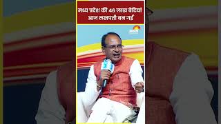 CM Shivraj Singh Chouhan Exclusive: मध्य प्रदेश में 46 लाख लाड़ली बेटियां आज लखपती बन गईं #shorts