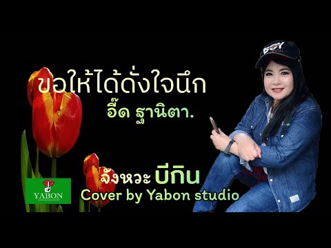 ขอให้ได้ดั่งใจนีก - อี๊ด ( cover ) เพลงนี้้ทำขึ้นเพื่ออนุรักษ์