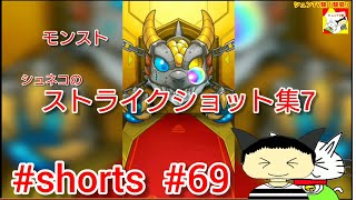 #shorts  モンスト ストライクショット集7 【シュンTV駿】【駿猫】#69