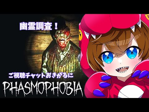 【ファズモLIVE】まったり雑談しながら幽霊調査【Phasmophobia】