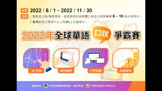 2022全球華語口說爭霸賽