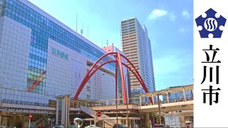 立川市2020（Tachikawa）紹介動画