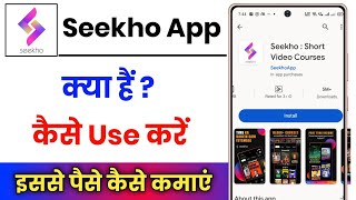 Seekho App Kya Hai !! Seekho App Se Paise Kaise Kamaye !! Seekho App Kaise Use Kare