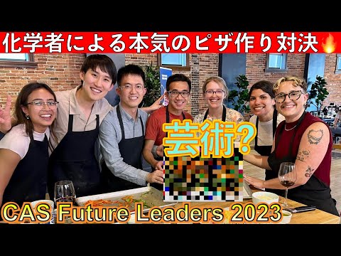 【CASプログラム】Pizza-making showdown by CAS Future Leaders 2023