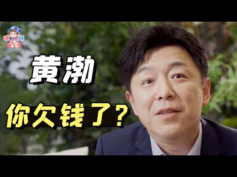 黃渤是不是欠錢了才接了這部劇？【哇妹】