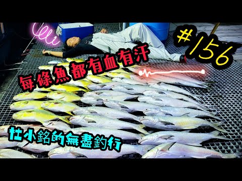 杜小銘的無盡釣行#156_#香港釣魚 #釣魚 #釣り #艇釣 #北水 #漁業 #漁夫 #漁網 #水上人 #落網 #馬友 #馬𩵼 #赤鱲 #沙鱲 #網魚 #搵食 #黃鱲䱽 #紅沙 #午魚 #午仔魚