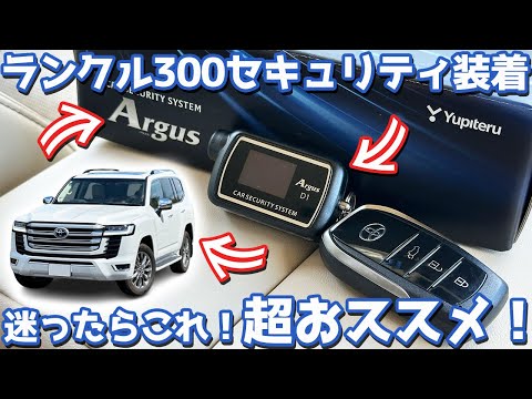 【爆売れ中！超おススメ！】トヨタ ランドクルーザー300 オーナーズレポ！納車直後に付けるべきカーセキュリティはこれだ！【TOYOTA LANDCRUISER300 / ユピテル アルゴスD1】