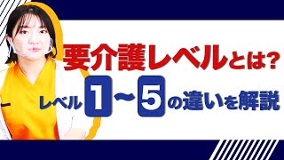 【分かってる？】要介護レベルの違いについて詳しく解説します！