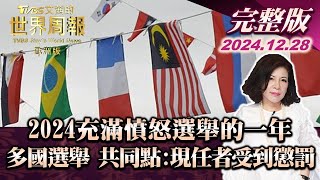 【完整版下集20241228】2024充滿憤怒選舉的一年 多國選舉 共同點:現任者受到懲罰 TVBS文茜的世界周報-歐洲版 20241228