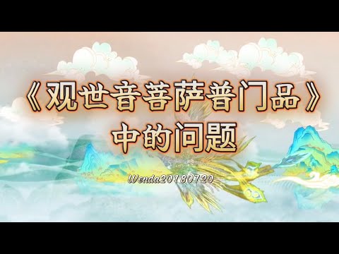 《观世音菩萨普门品》中的问题；菩萨是我们最大的依靠Wenda20180720 12:02玄艺问答《心灵法门》卢台长