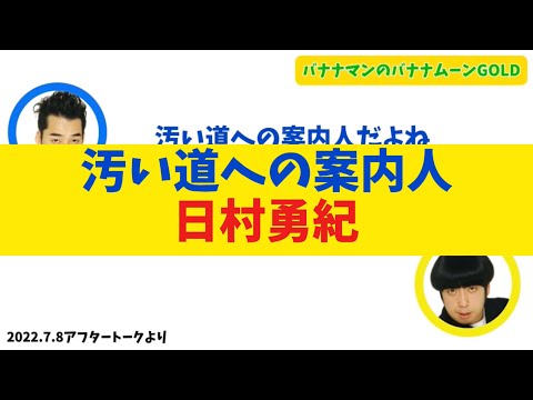 汚い道への案内人・日村勇紀【バナナムーンGOLD】