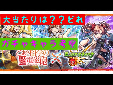 【モンスト】とある科学の超電磁砲コラボ　大当たりキャラは誰？引くべき？#モンスト　#ガチャ　#とある科学の超電磁砲 #モンストニュース #モンストコラボ