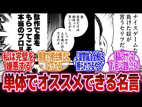 【漫画】「背景やらキャラ設定やらを全く知らない人でも『いい台詞だな』とか『深いな』とか感じさせるような名言を教えて！」に対するネットの反応集