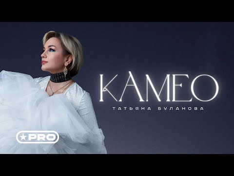 Татьяна Буланова – Камео (Official Video, 2024)