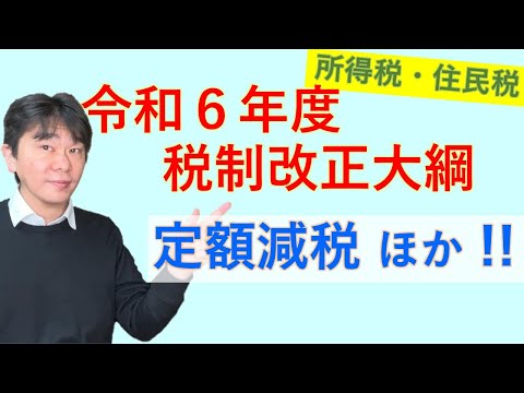 所得税の改正内容『令和6年度税制改正大綱』  定額減税、住宅ローン控除の拡充、住宅リフォーム減税、扶養控除の縮小、ひとり親控除の要件緩和、生命保険料控除の拡充【静岡県三島市の税理士】