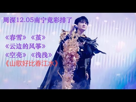 周深12.05南宁竟彩排了《春雪》《茧》《云边的风筝》《空壳》《山歌好比春江水》《浅浅》#charlie #cover #song #周深 #翻唱 #singer #zhoushen #singer