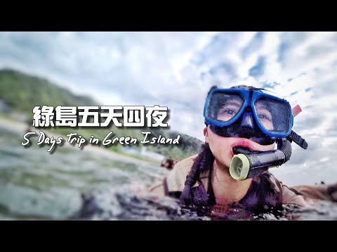 【綠島】挑戰0垃圾/$25搭車到富岡漁港/暈船糖漿/浮潛/女神仙草｜Mita小瘋子