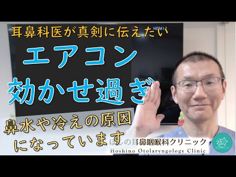 【エアコン効かせ過ぎ】エアコンも必要ですが、ほどほどにしましょう。耳鼻科医が真剣に伝えたいメッセージです★