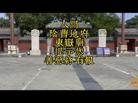 人间“阴曹地府”来此参拜更能体会什么是善恶到头终有报