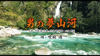 「男の夢山河」　唄/吹越 通