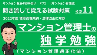 マンション管理士の独学勉強　聞き流して覚える試験対策その１１【マンション管理適正化法 】マンション生活のお手伝い#72