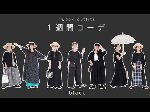 【１週間コーデ】ブラックのお洋服で夏の着回しコーデ