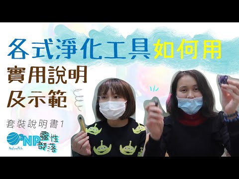 淨化套裝說明1】20工具示範: 提升冥想 諮詢 療癒｜CC字幕