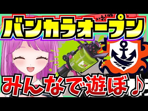 【スプラ3】久々にみんなと遊ぶぞー！！！参加型バンカラマッチ【Vtuber:姫月もも】