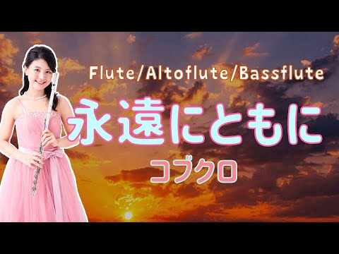 【お祝いの定番♡Vol.2】コブクロ：永遠にともに（フルート３重奏）