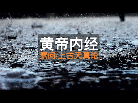 這就是長壽的秘訣｜黃帝內經 素問 上古天真論 ｜#黃帝內經 #素問 #冥想 #雨 #放鬆 | 1小時