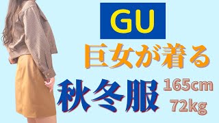 【GU】ぽっちゃりのGU購入品。シンプルな着回できる服に助けられてます。