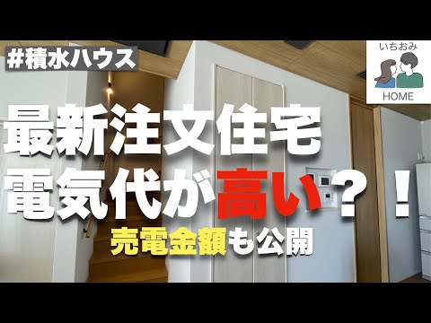 【積水ハウス】最新木造注文住宅の電気代は高い？！オール電化の電気代や太陽光の売電金額について大公開！