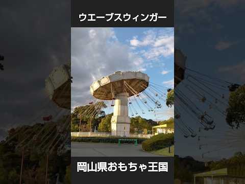 岡山県玉野市おもちゃ王国