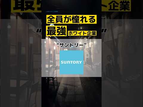 最強ホワイト企業はここ‼️ #面接 #高卒 #25卒 #転職 #大学生 #転職エージェント #転職活動 #就活 #新卒 #内定 #サントリー