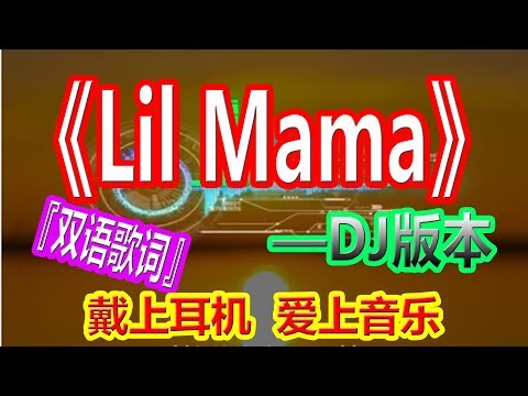 YouTube音乐|戴上耳机《Lil Mama》【DJ版本】{嘿，李兰妈妈，哇~}配『双语歌词Lyrics』