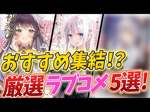 【おすすめ5選！】皆のおすすめラブコメ作品を紹介！厳選ラブコメラノベ紹介！