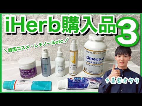 【iHerb アイハーブ】デパコス級コスメに韓国コスメに超リピ品に…購入品紹介Part3！