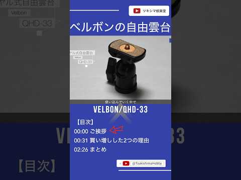 ベルボンの自由雲台を買い増しした理由。【Velbon/QHD-33】#Shorts