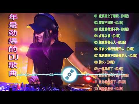 (中文舞曲) 2021 Chinese dj - 年最劲爆的DJ歌曲 2021- 2021全中文舞曲串烧 - 全中文DJ舞曲 高清 新2021夜店混音 - Chinese Dj Remix 2021